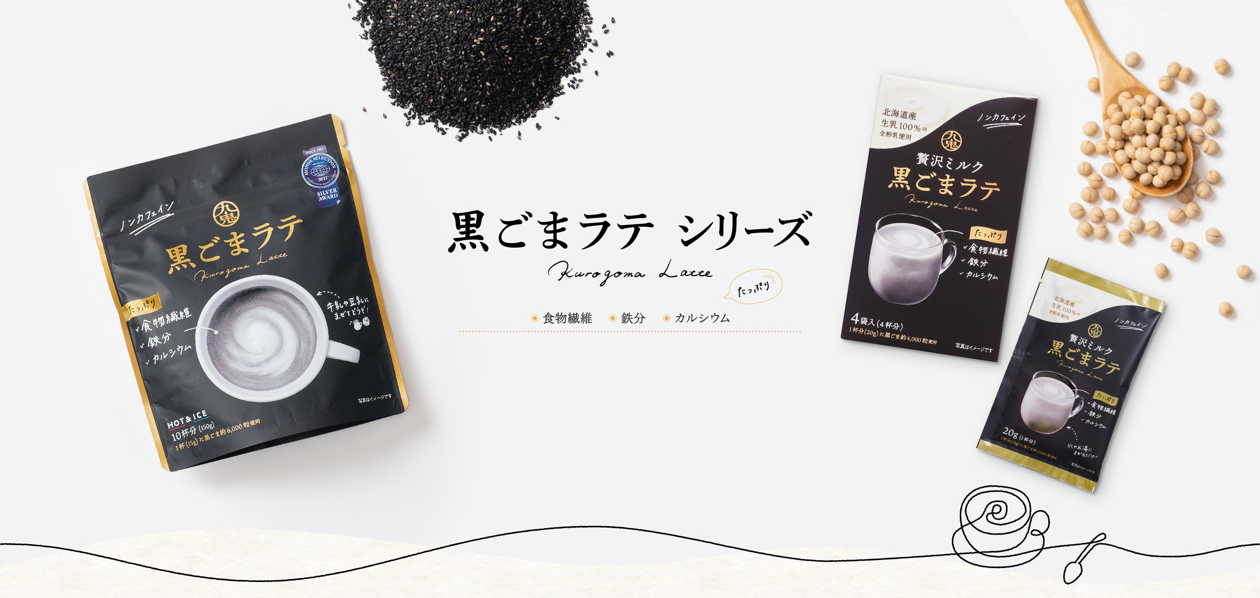 『黒ごまラテ』1杯（10g）に黒ごま約6,000粒を使用。 たっぷり 食物繊維 鉄分 カルシウム