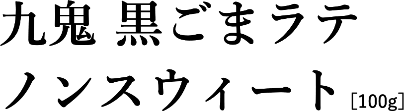 九鬼 黒ごまラテノンスウィート[100g]