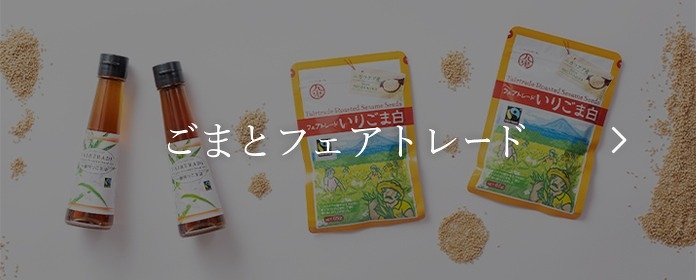 pc_フェアトレード