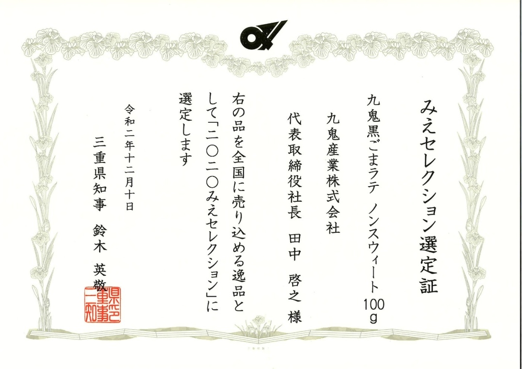 みえセレクション受賞!