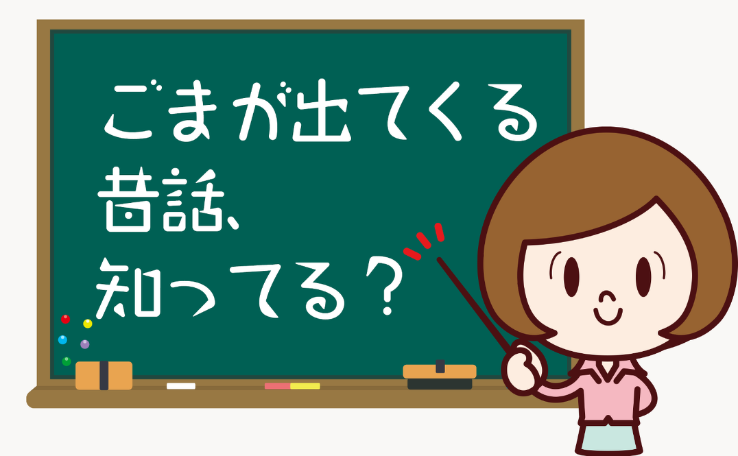 ごまが出てくる昔話を集めてみた。
