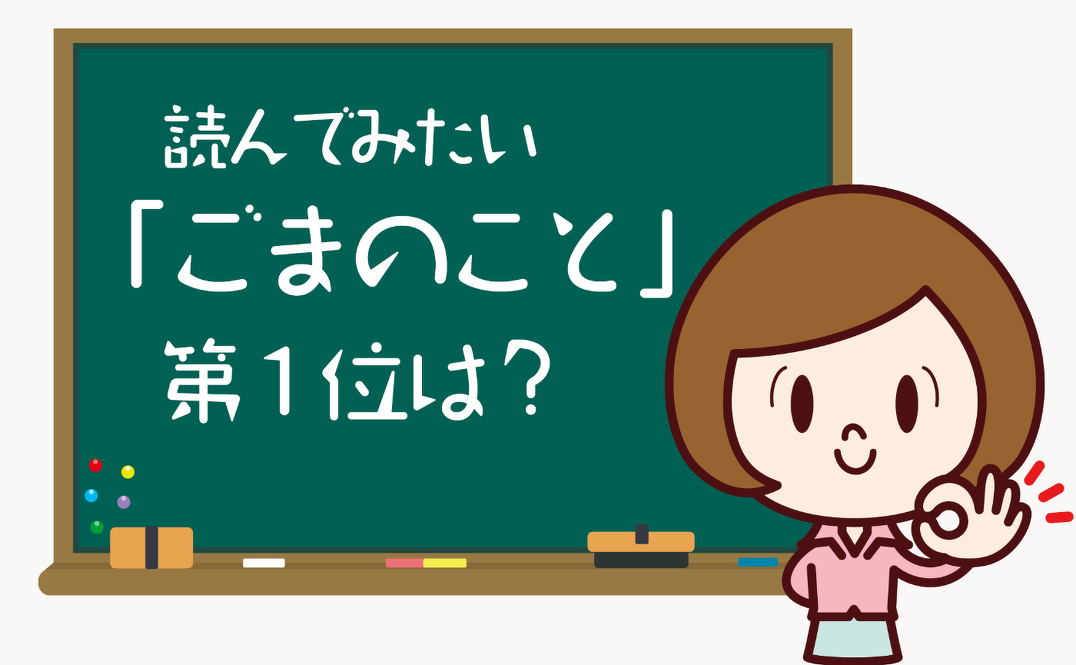 読んでみたい「ごまのこと」第１位は？
