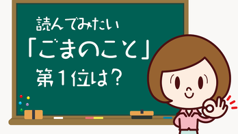 読んでみたい「ごまのこと」第１位は？