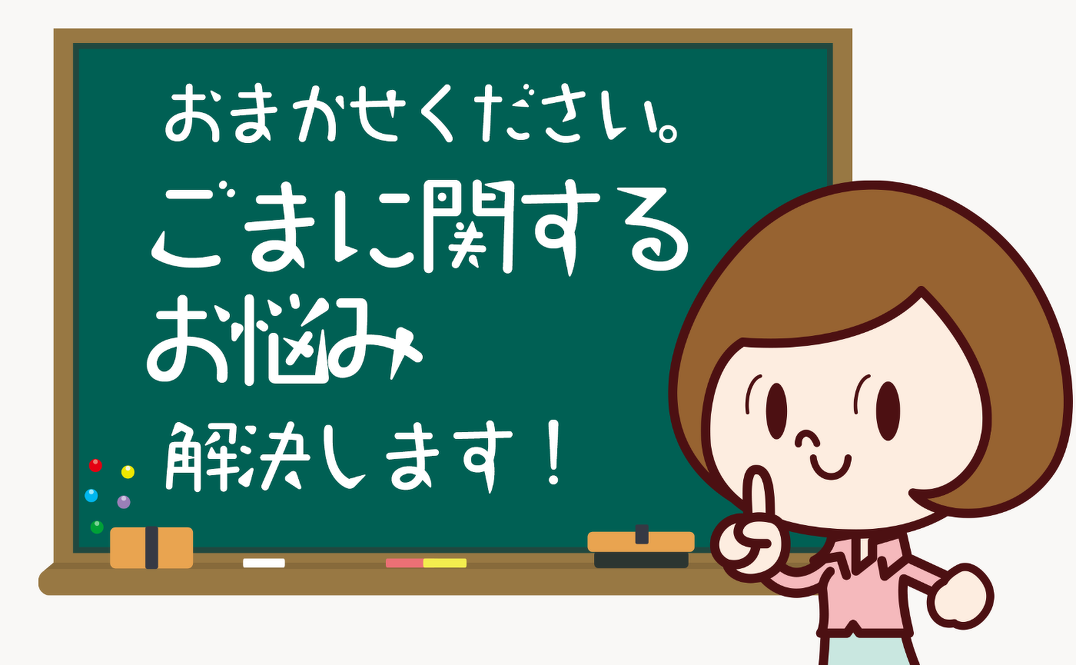 ごまに関するお悩み解決します！