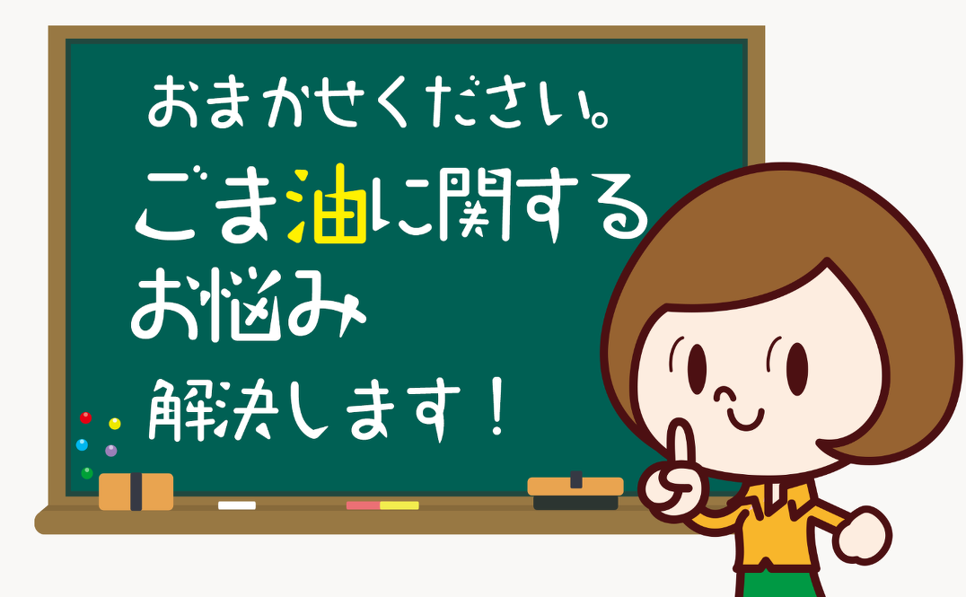 おまかせください。ごま油に関するお悩み解決します！ | ごまの