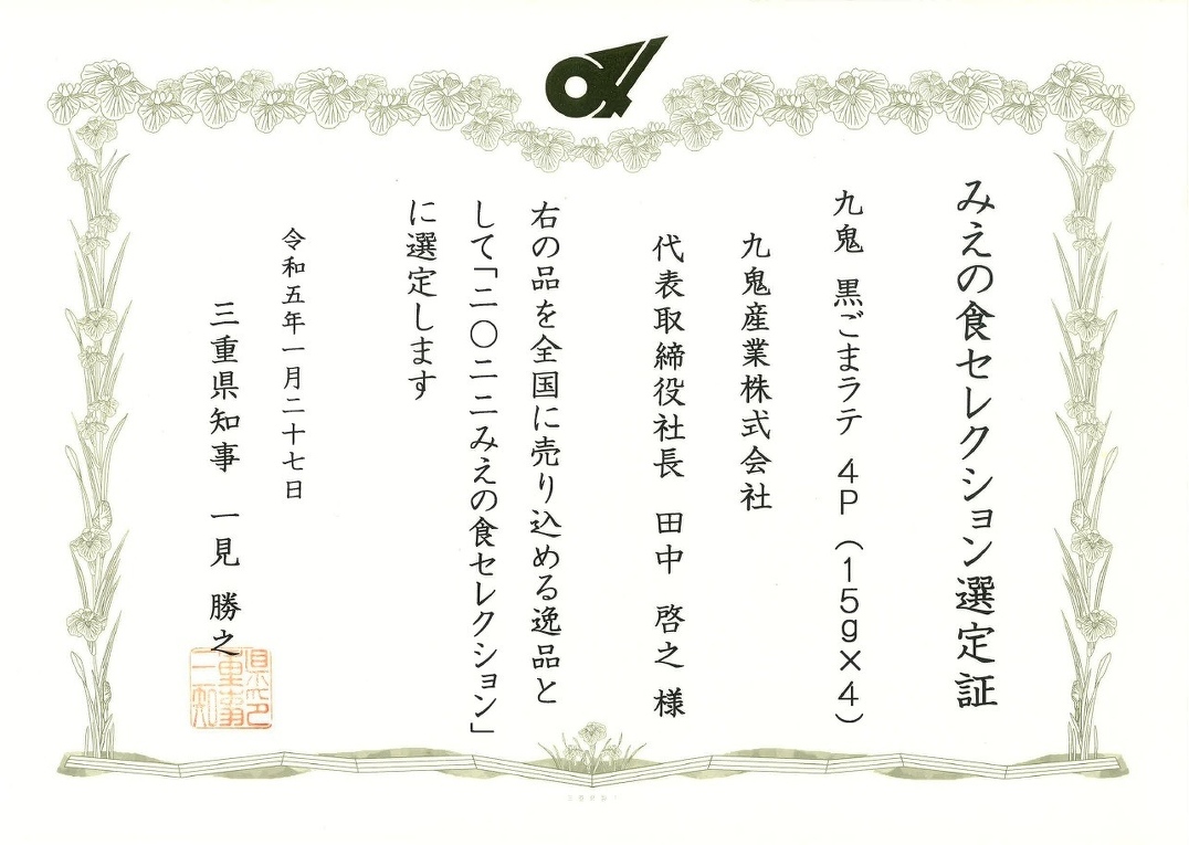 みえセレクション受賞!