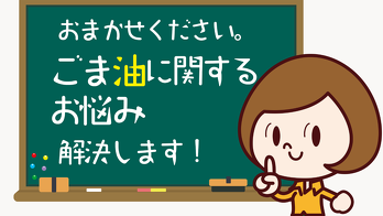 ごま油に関するお悩み解決します！