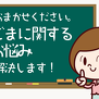 ごまに関するお悩み解決します！