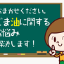 ごま油に関するお悩み解決します！
