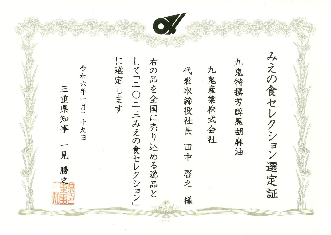 みえセレクション受賞！