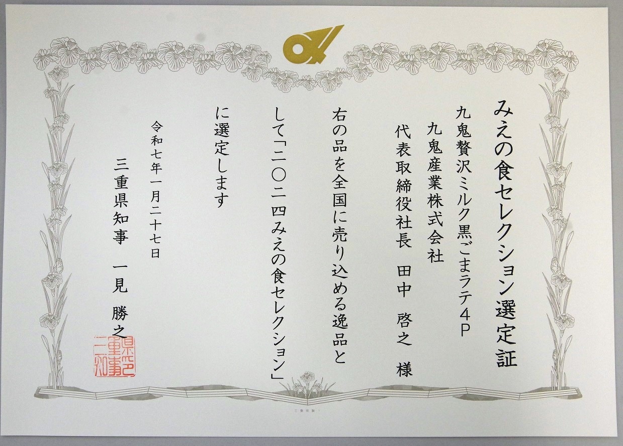 みえセレクション受賞！