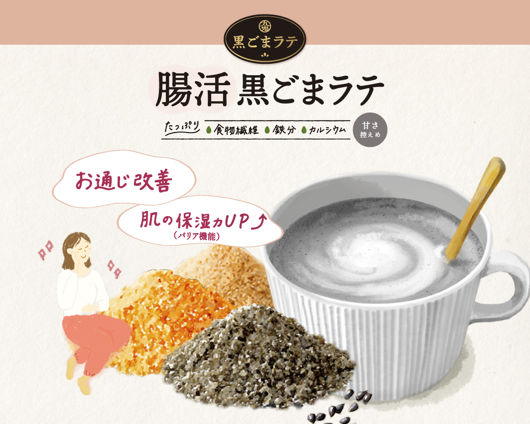 九鬼 腸活黒ごまラテ | ごま加工品 ごま和え、ふりかけ | 九鬼産業株式会社