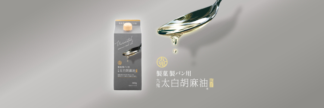 製菓製パン用太白純正胡麻油特設ページ