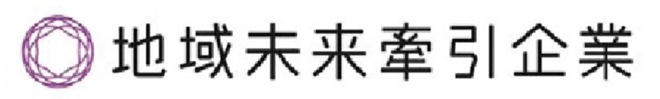 地域未来牽引企業